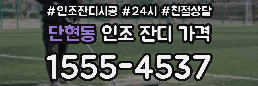 단현동 인조 잔디 가격