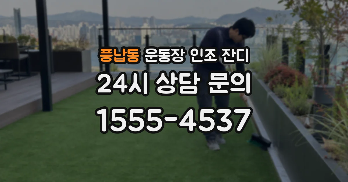풍납동 운동장 인조 잔디