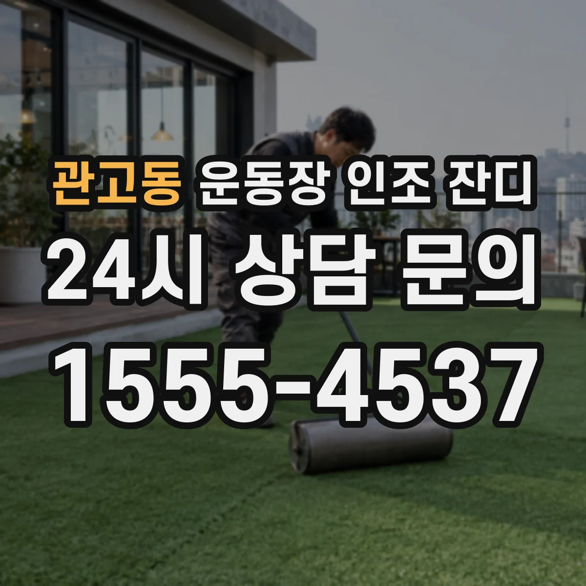 관고동 운동장 인조 잔디