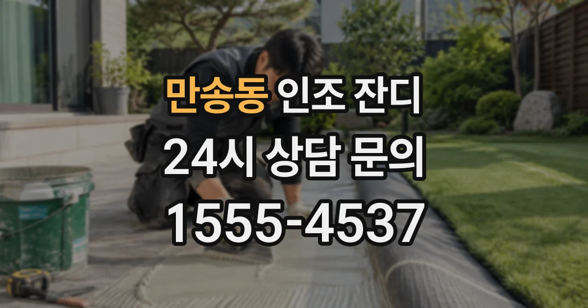 만송동 인조 잔디