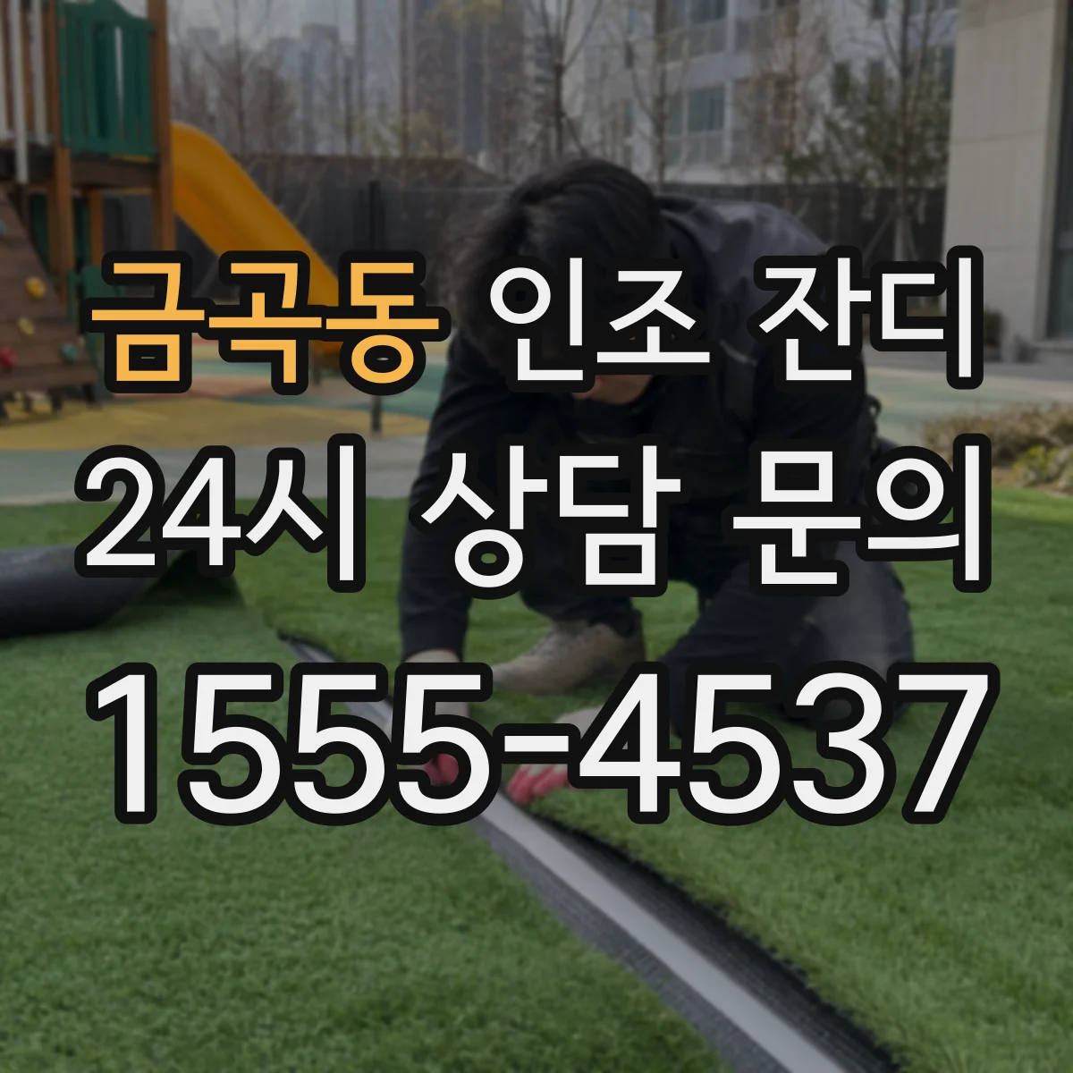 금곡동 인조 잔디