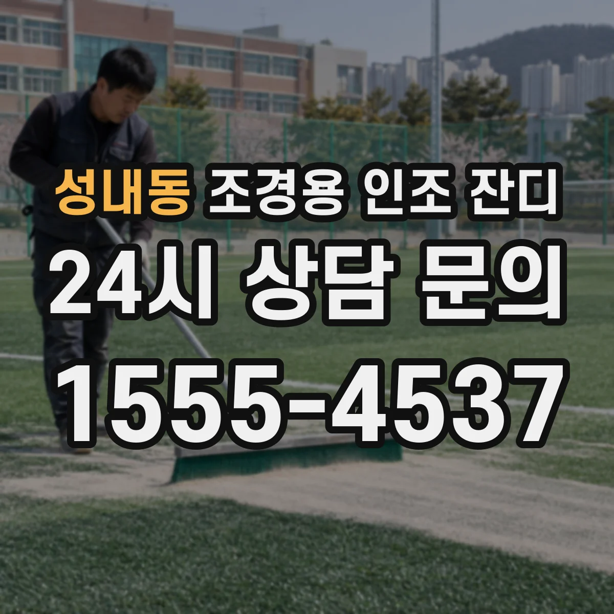 성내동 조경용 인조 잔디