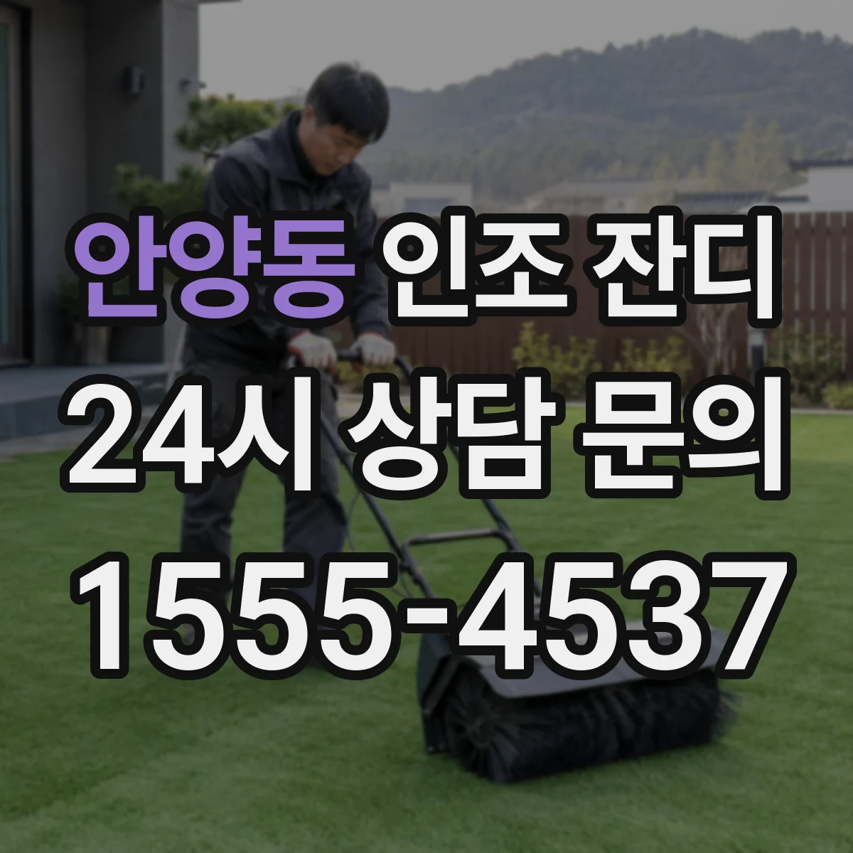 안양동 인조 잔디