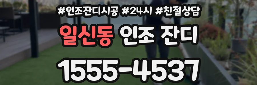 일신동 인조 잔디