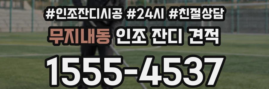 무지내동 인조 잔디 견적
