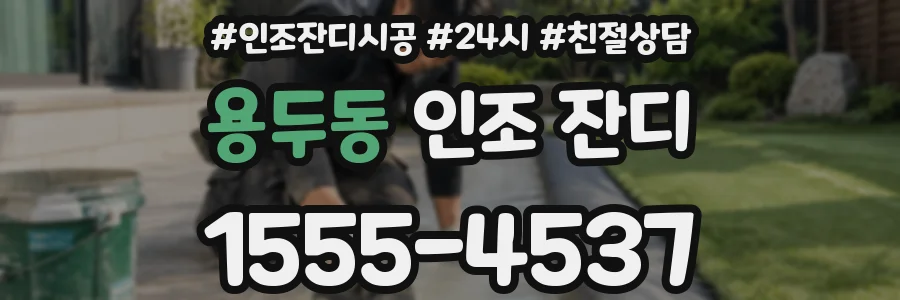 용두동 인조 잔디