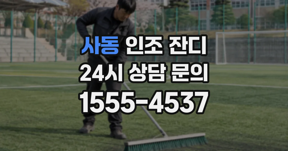 사동 인조 잔디