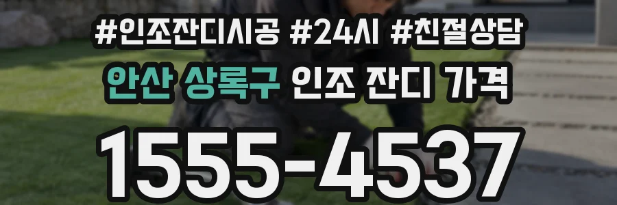 안산 상록구 인조 잔디 가격