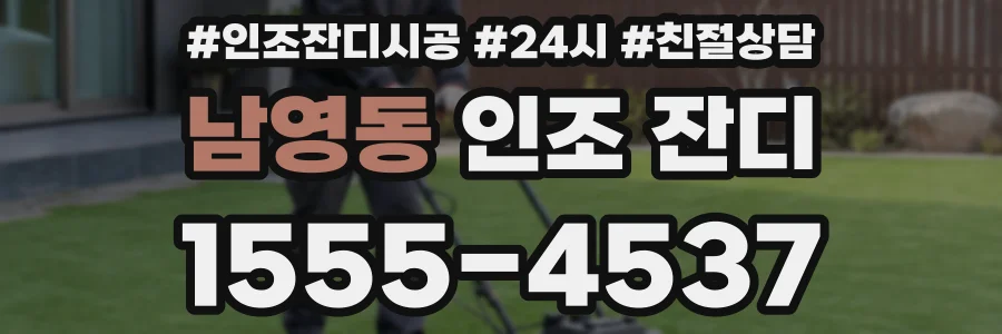 남영동 인조 잔디