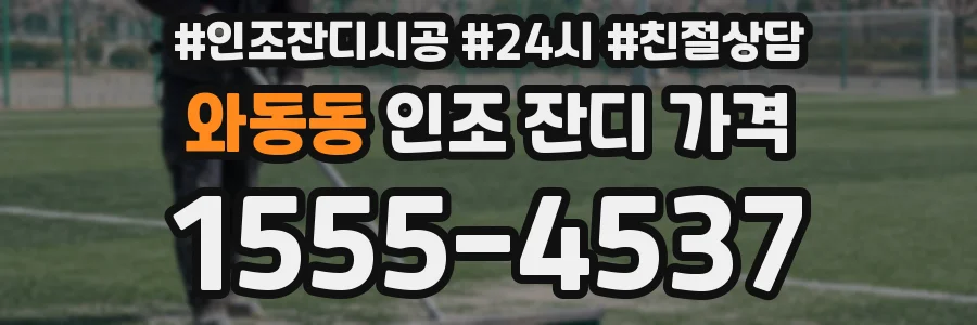 와동동 인조 잔디 가격