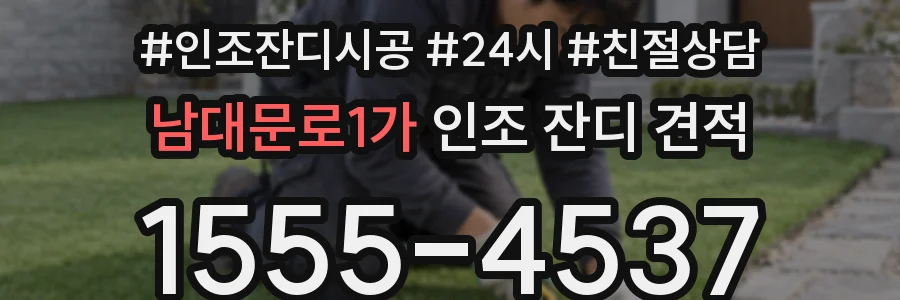 남대문로1가 인조 잔디 견적
