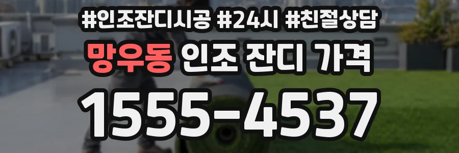 망우동 인조 잔디 가격