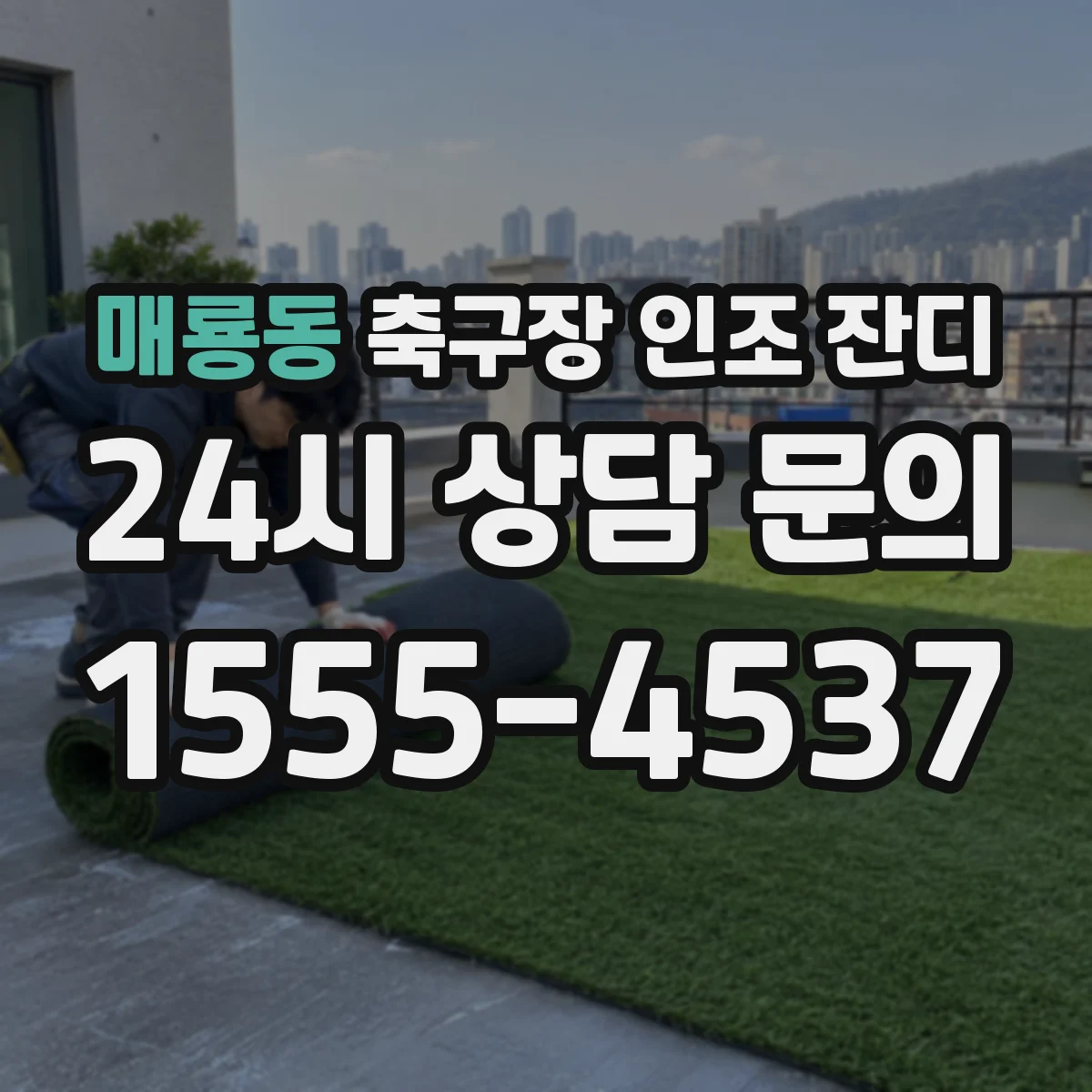매룡동 축구장 인조 잔디