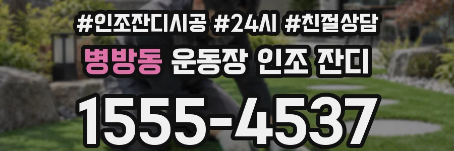 병방동 운동장 인조 잔디