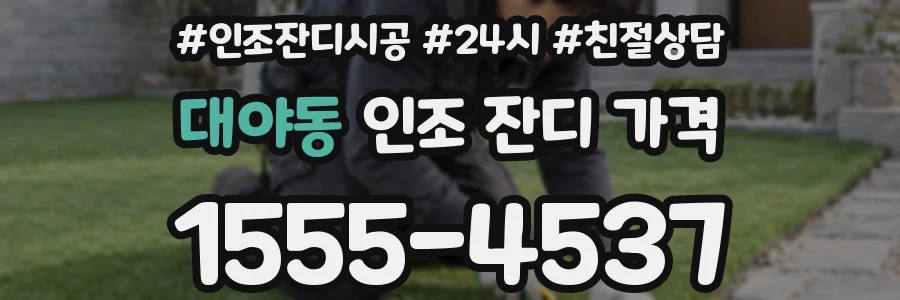 대야동 인조 잔디 가격