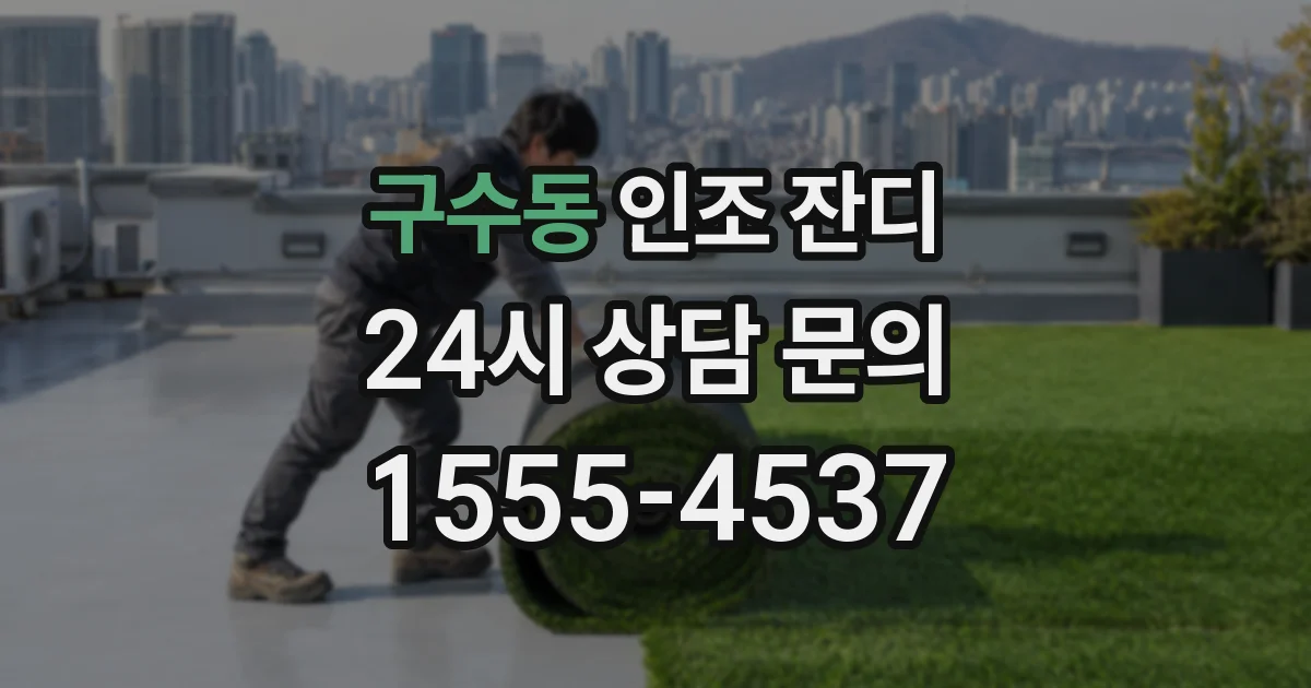 구수동 인조 잔디