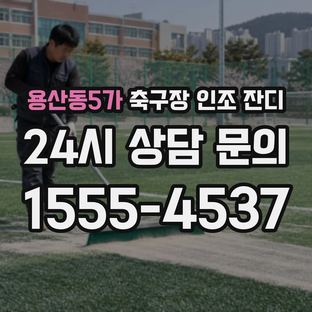 용산동5가 축구장 인조 잔디