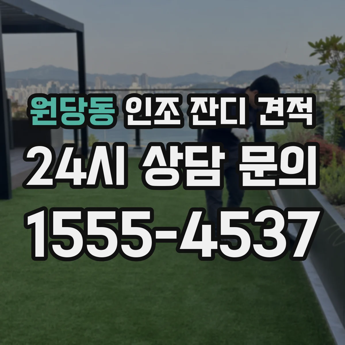 원당동 인조 잔디 견적
