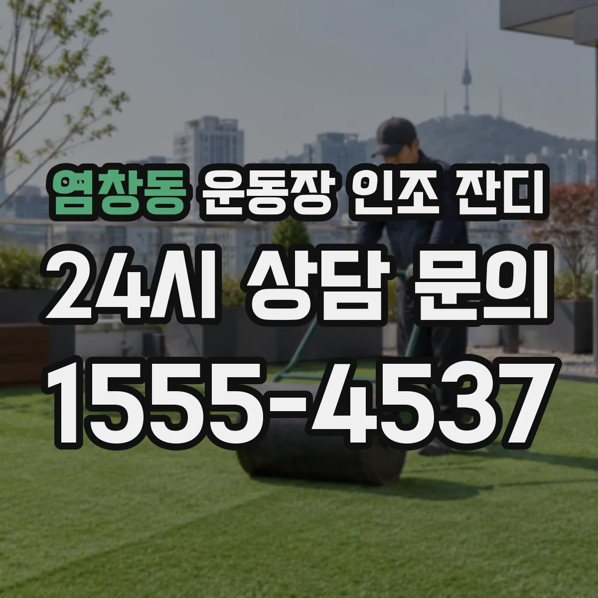 염창동 운동장 인조 잔디