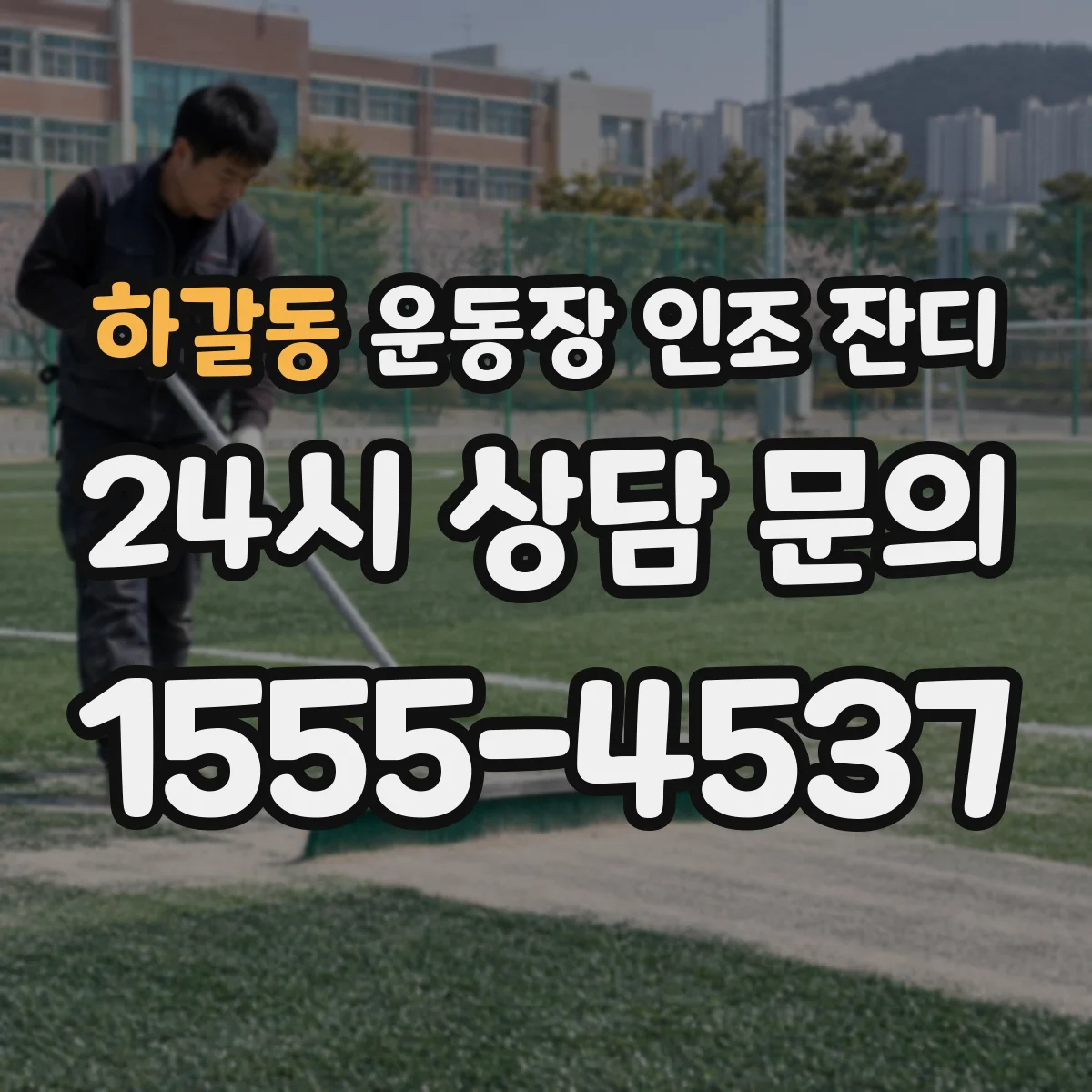 하갈동 운동장 인조 잔디