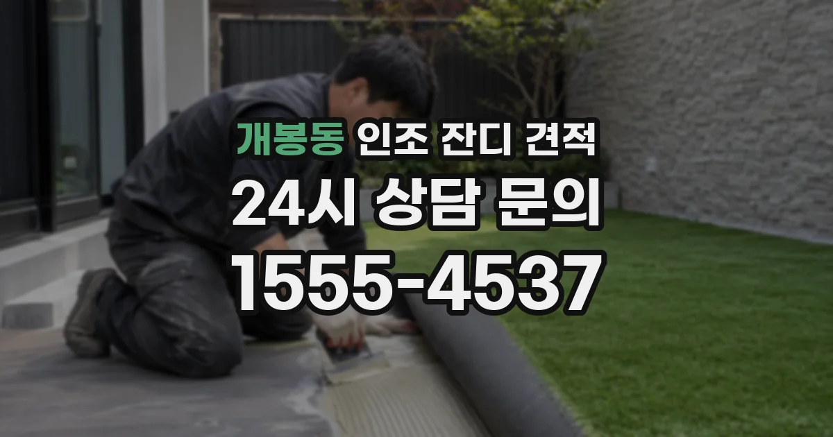 개봉동 인조 잔디 견적