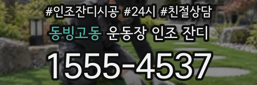 동빙고동 운동장 인조 잔디