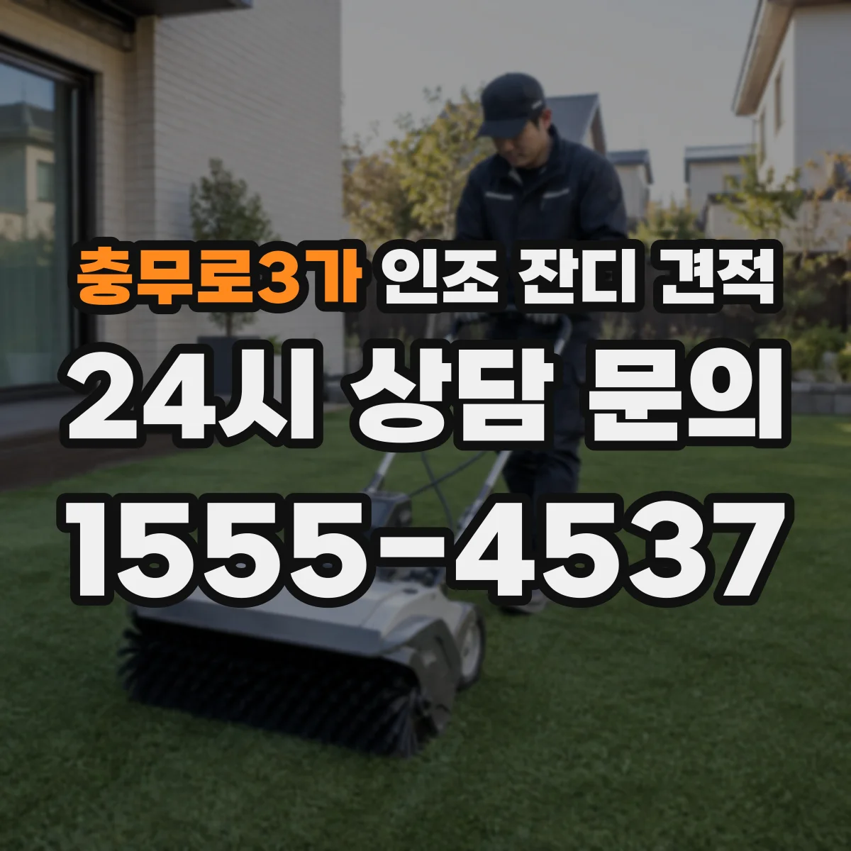 충무로3가 인조 잔디 견적