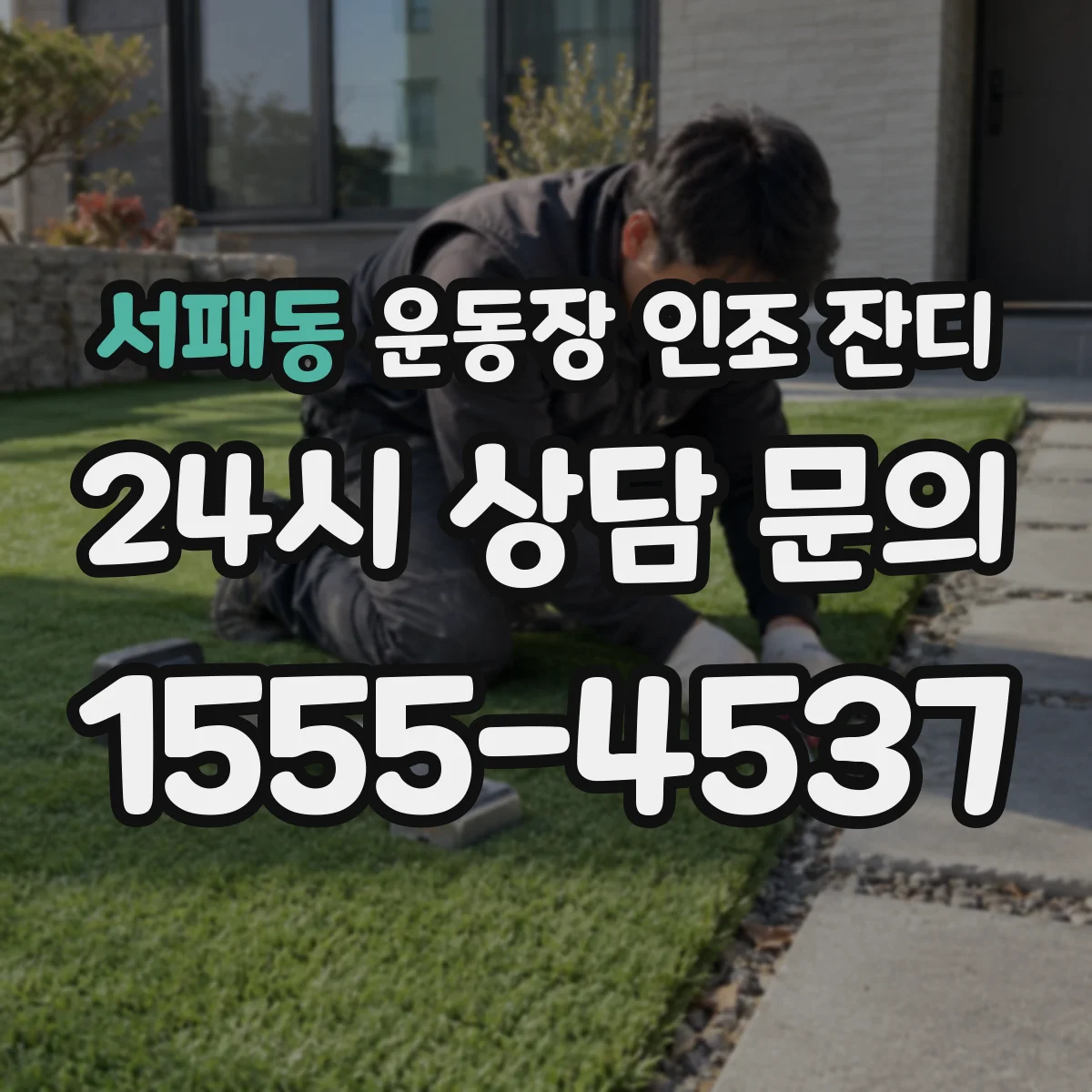 서패동 운동장 인조 잔디