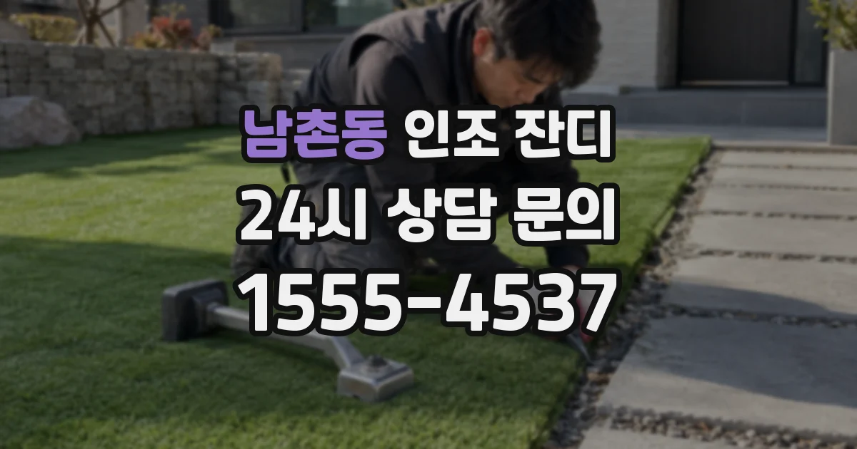 남촌동 인조 잔디