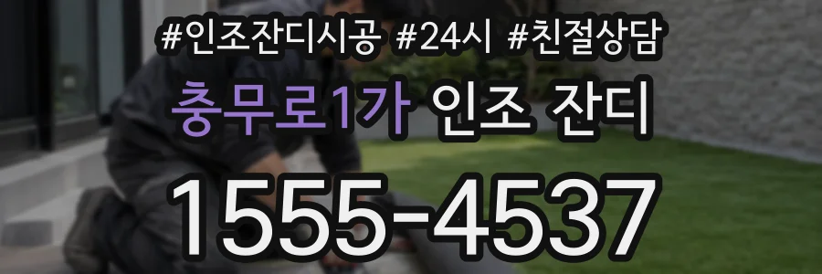 충무로1가 인조 잔디