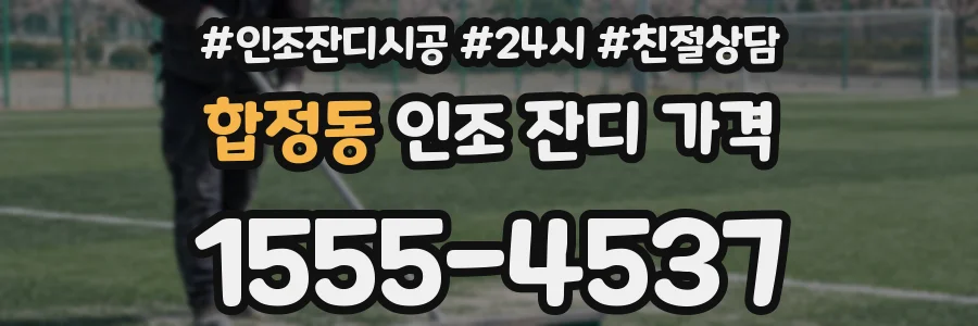 합정동 인조 잔디 가격