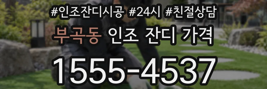 부곡동 인조 잔디 가격