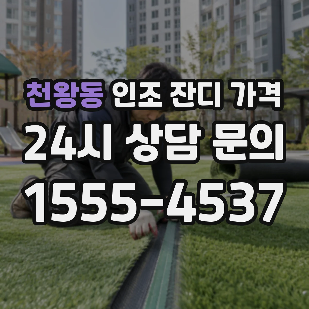 천왕동 인조 잔디 가격
