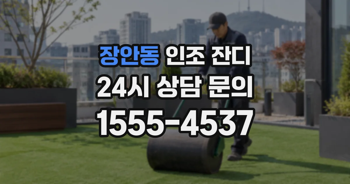 장안동 인조 잔디