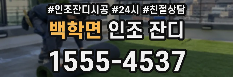 백학면 인조 잔디