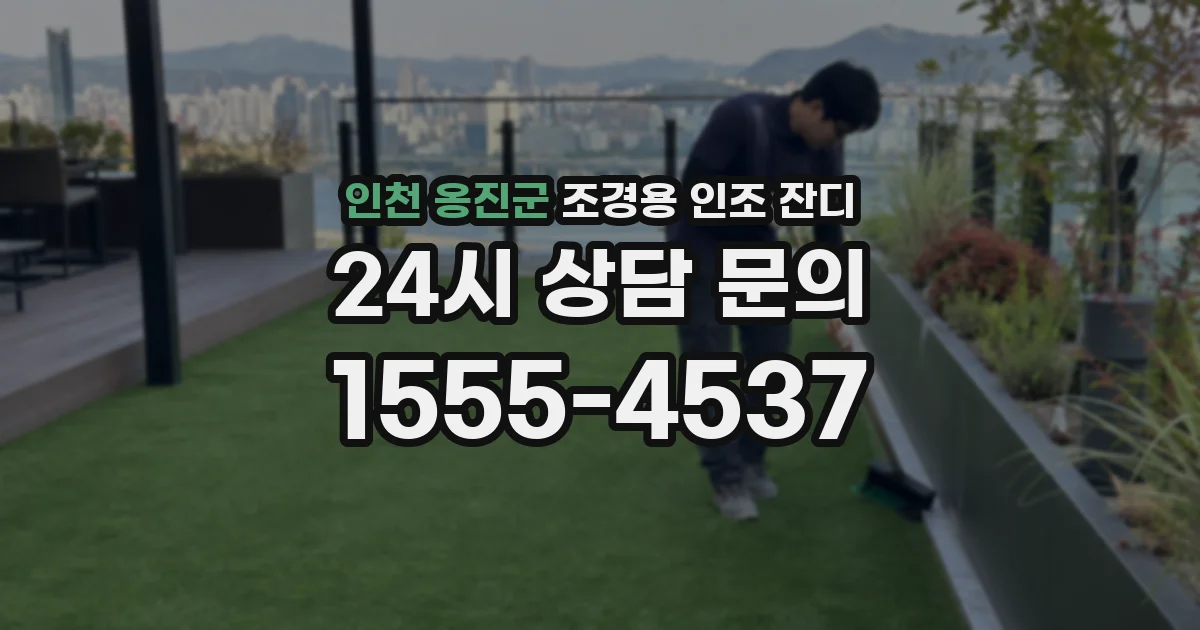 인천 옹진군 조경용 인조 잔디