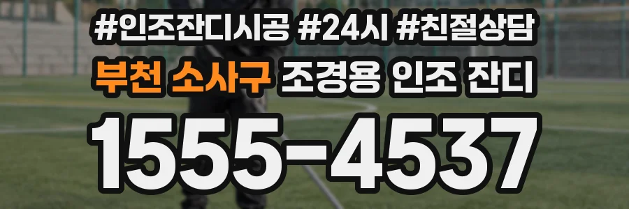 부천 소사구 조경용 인조 잔디