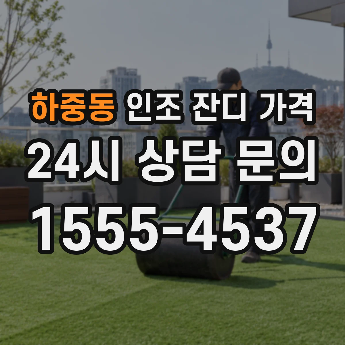 하중동 인조 잔디 가격