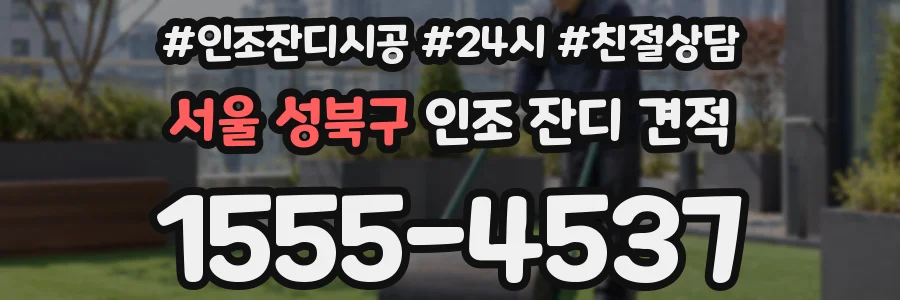 서울 성북구 인조 잔디 견적