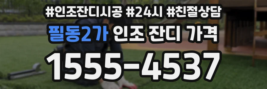 필동2가 인조 잔디 가격