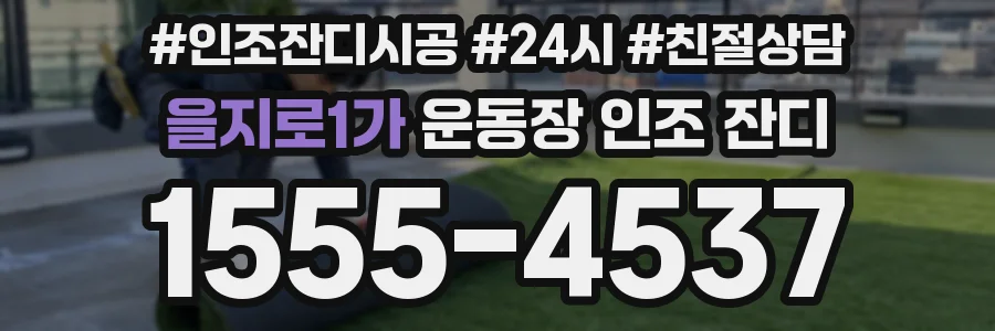 을지로1가 운동장 인조 잔디