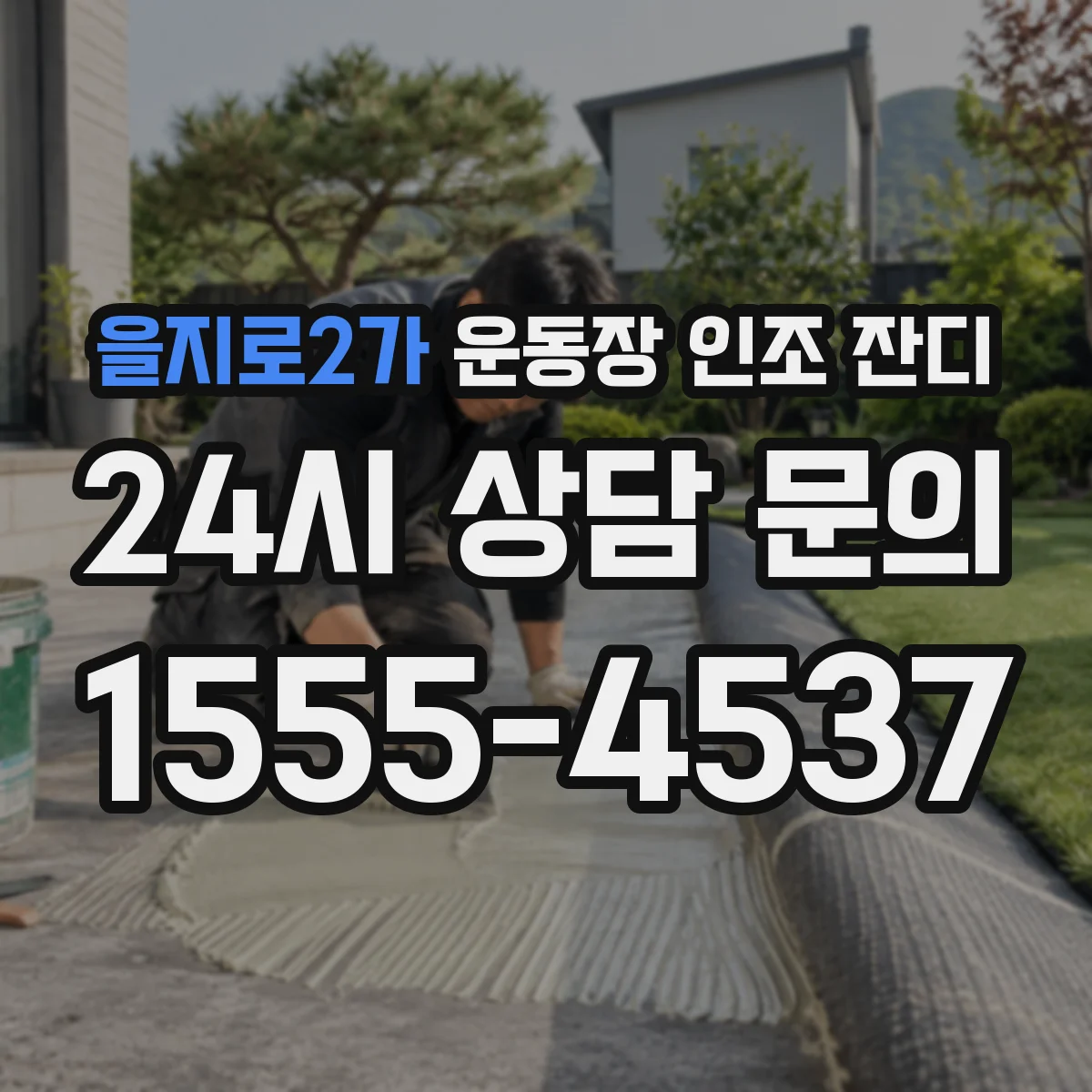 을지로2가 운동장 인조 잔디