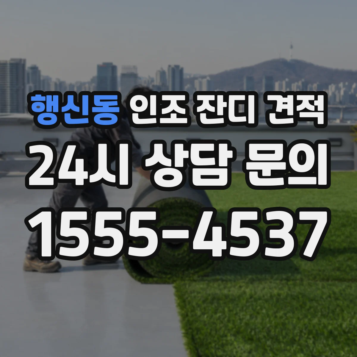행신동 인조 잔디 견적