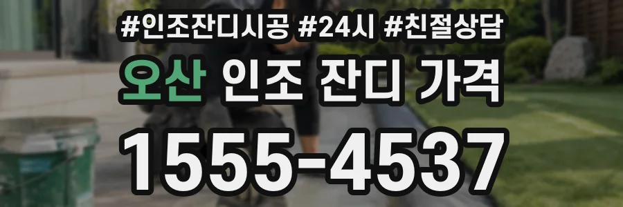 오산 인조 잔디 가격