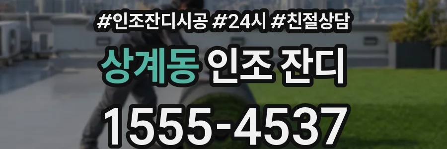 상계동 인조 잔디
