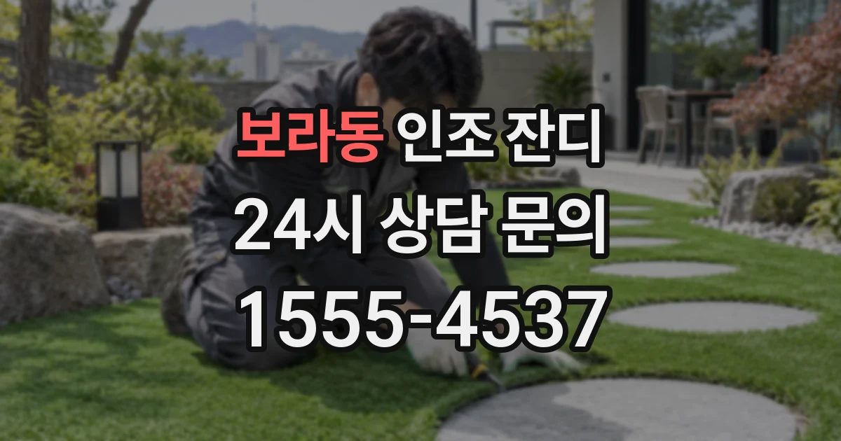 보라동 인조 잔디