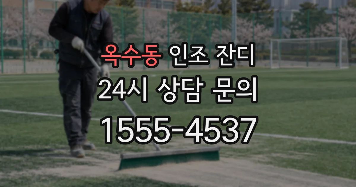 옥수동 인조 잔디