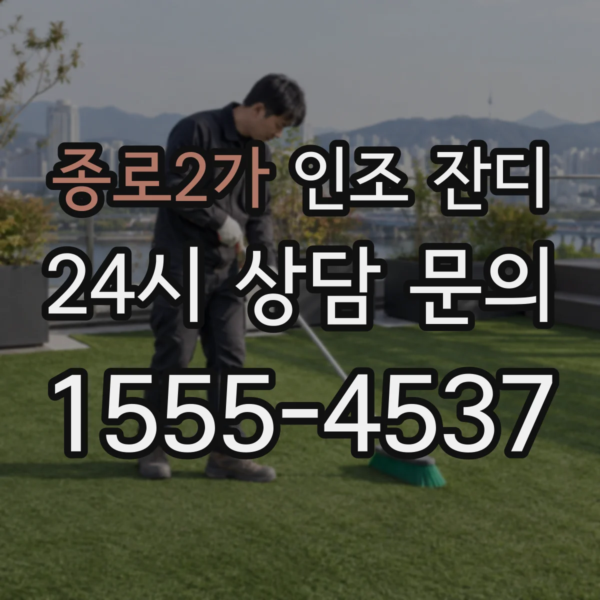 종로2가 인조 잔디