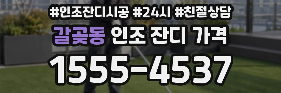갈곶동 인조 잔디 가격
