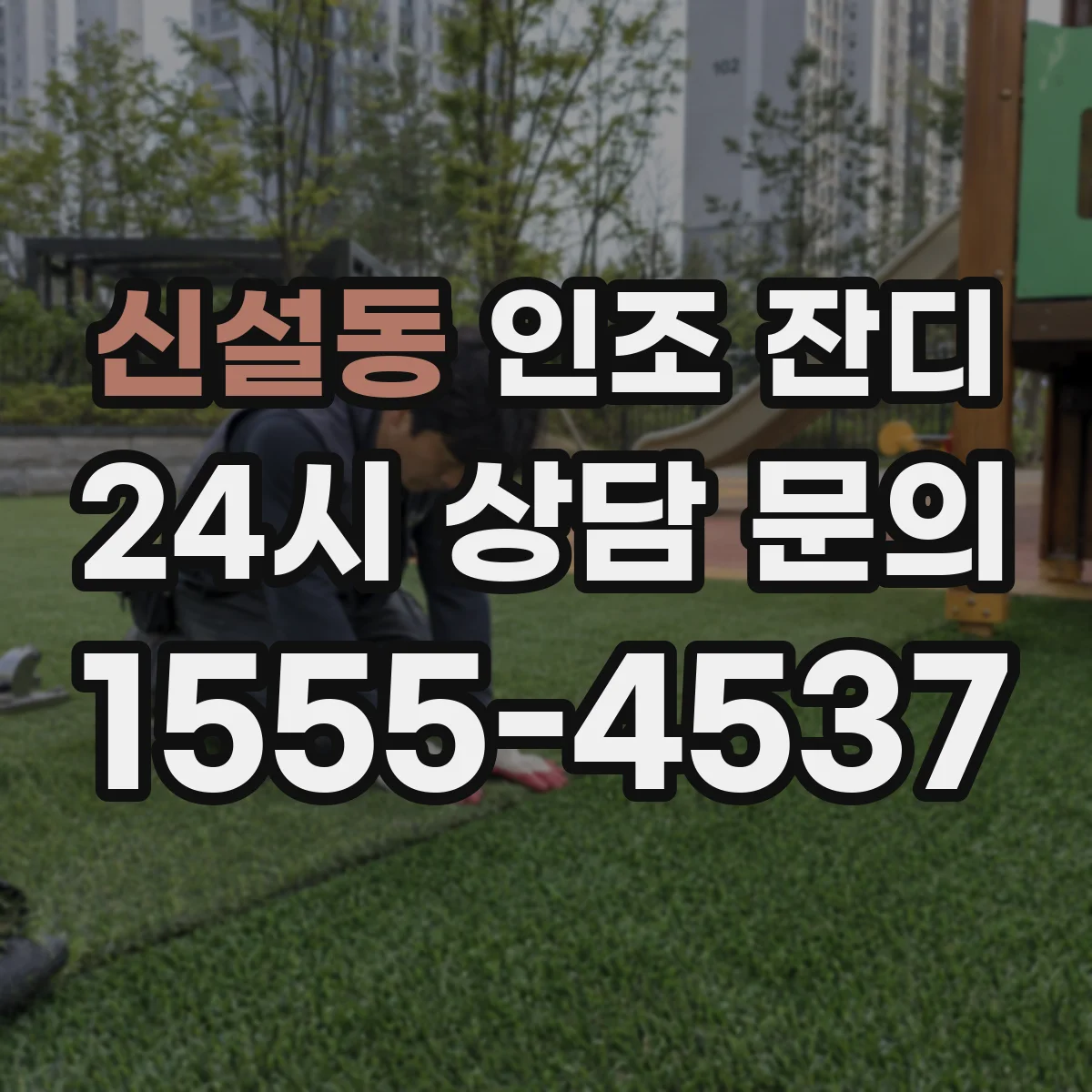 신설동 인조 잔디